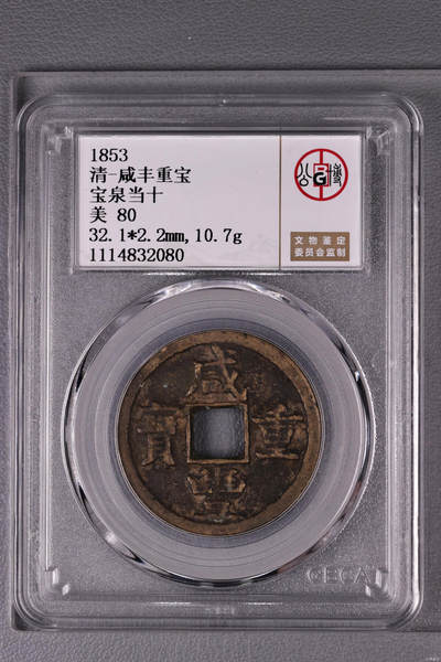 清-咸丰重宝 - 清-咸丰重宝