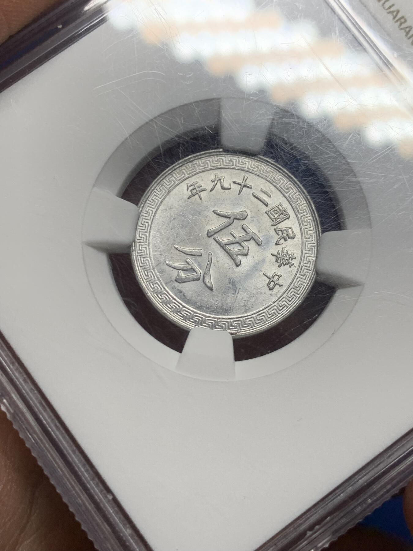 《竞宝斋》第356场 周日，周一  2场连拍 （全场包邮） NGC MS61 中华民国二十九年1940年伍分