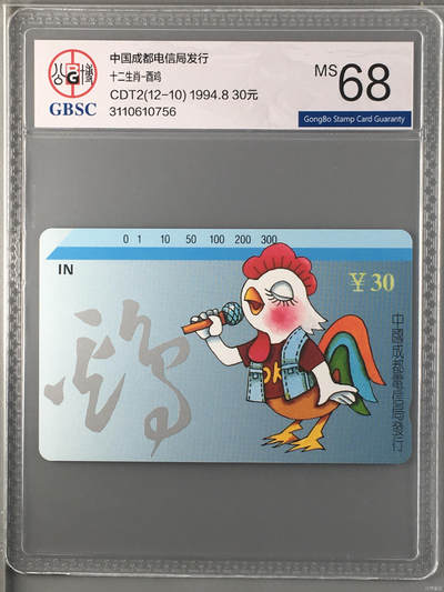 [2月22日奇珍异宝评级卡] - 公博68分成都生肖-酉鸡（1）