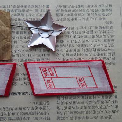 全新65无扎线红领章一付、红五角星一个一组 全新65无扎线红领章一付、红五角星一个一组