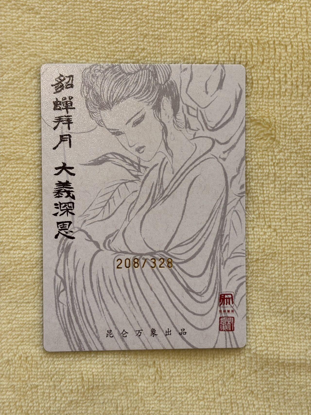 王下七武海 小王子精品卡牌拍卖第六场  昆仑万象 权迎东 编号特卡 貂蝉拜月208/328 粗闪