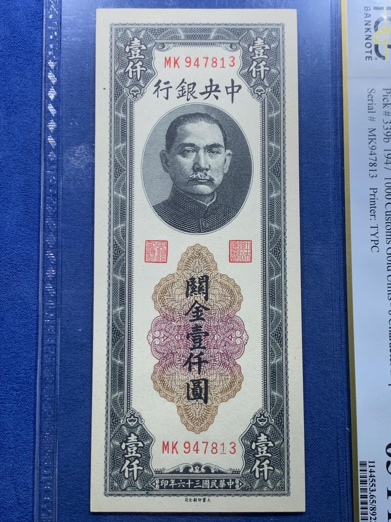 《竞宝斋》第356场 周日，周一  2场连拍 （全场包邮） PCGS 65PPQ 民国三十六年中央银行大业版关金壹仟元纸钞