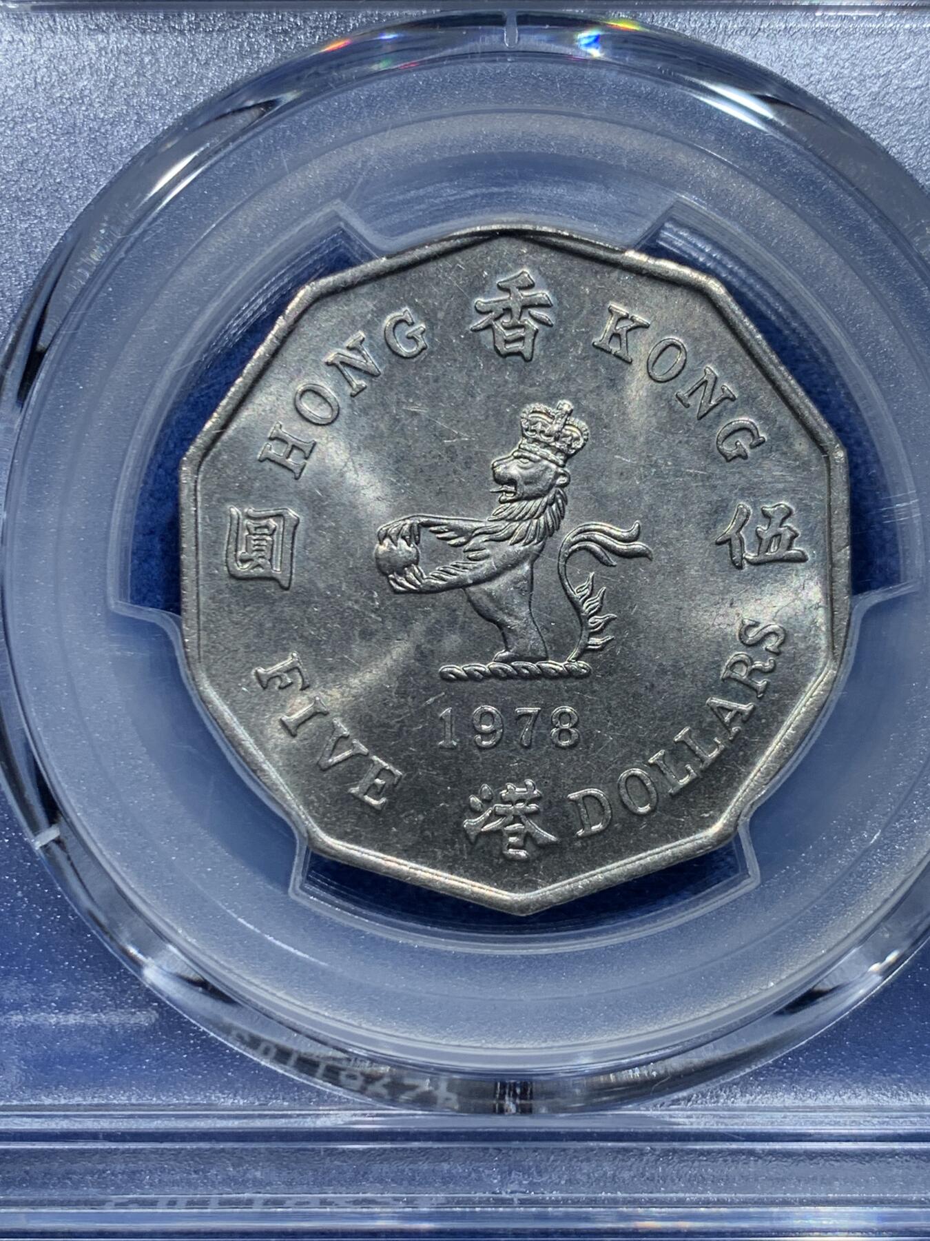 《竞宝斋》第356场 周日，周一  2场连拍 （全场包邮） PCGS MS63 特年 1978年香港多边形5元 香港所有5元里最少的一个品种 这枚两面转光 有点低评了 配套首选 性价比高