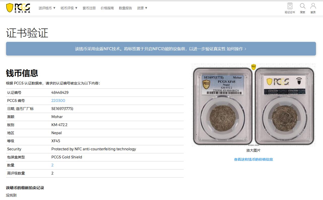 《竞宝斋》第356场 周日，周一  2场连拍 （全场包邮） PCGS XF45 原味深打尼泊尔银币，不是市面常见烂大街的莫哈银币! 此类十分稀少，PCGS有分只有5枚！此枚为PC唯二亚军分之一，最高仅53分，罕见品种，喜欢可入手。
