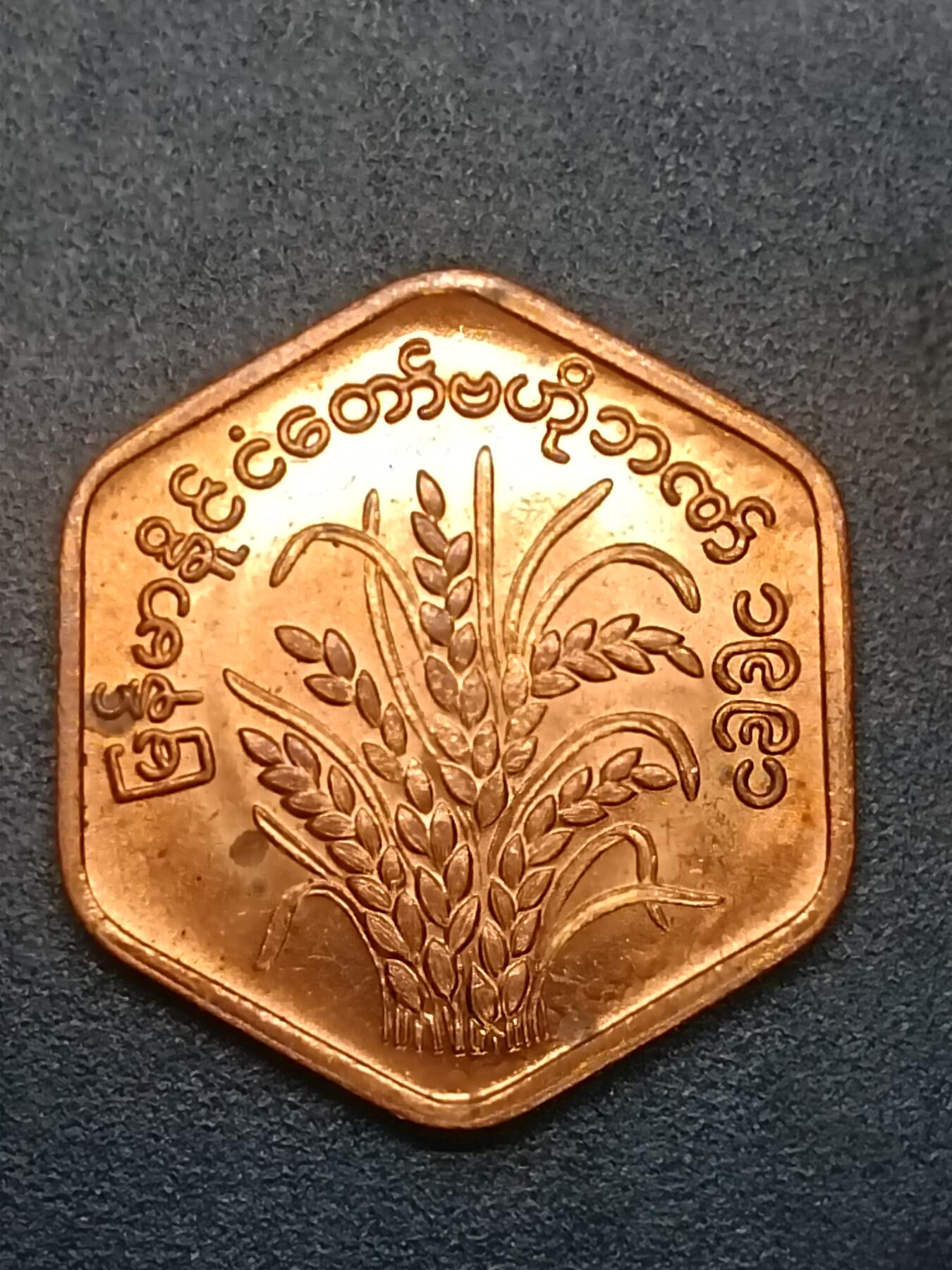 吉祥压岁钱外国硬币第58场  缅甸硬币