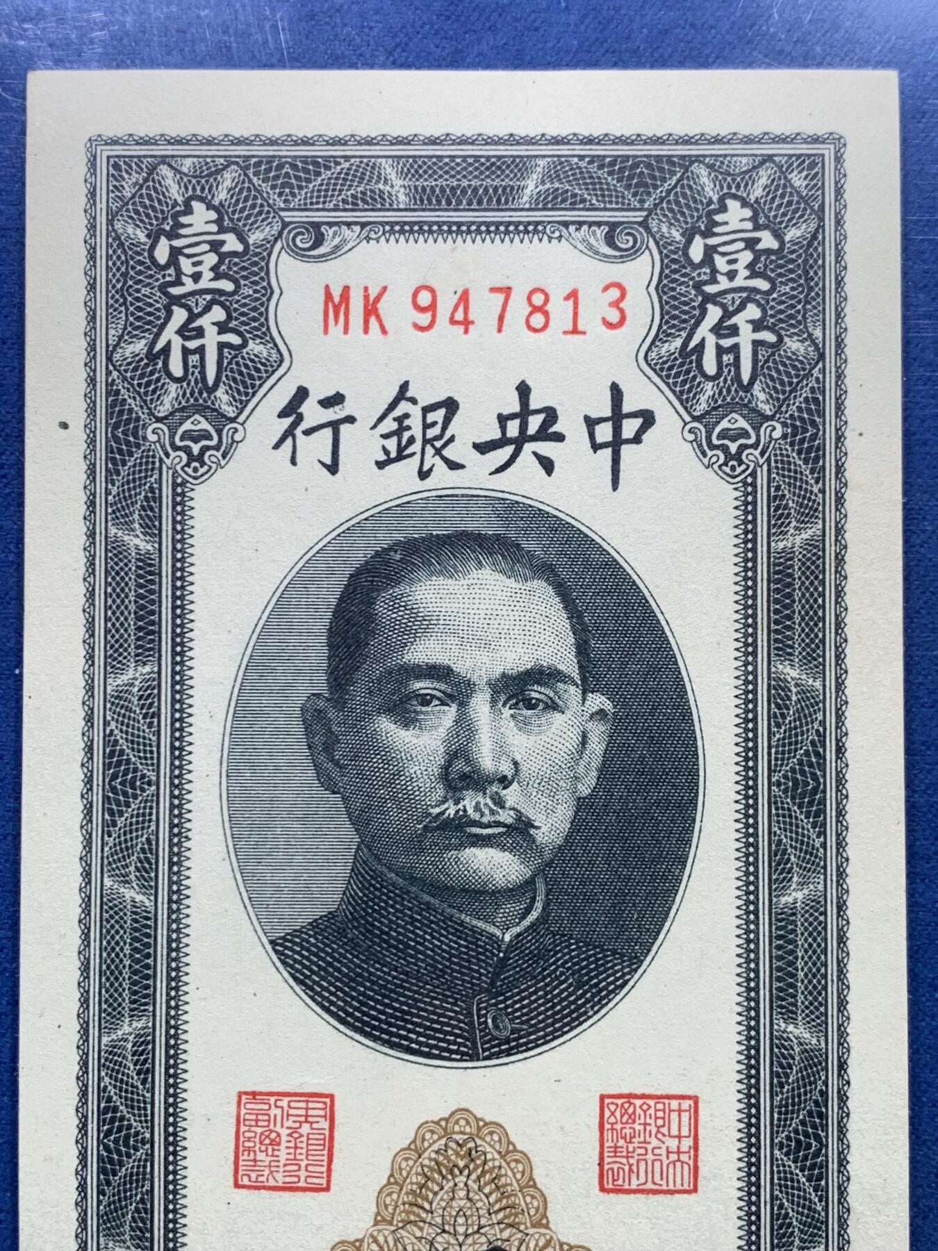 《竞宝斋》第356场 周日，周一  2场连拍 （全场包邮） PCGS 65PPQ 民国三十六年中央银行大业版关金壹仟元纸钞