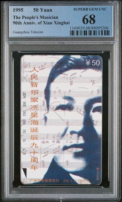 [2月22日奇珍异宝评级卡] 人物题材——PC 68分音乐家冼星海纪念