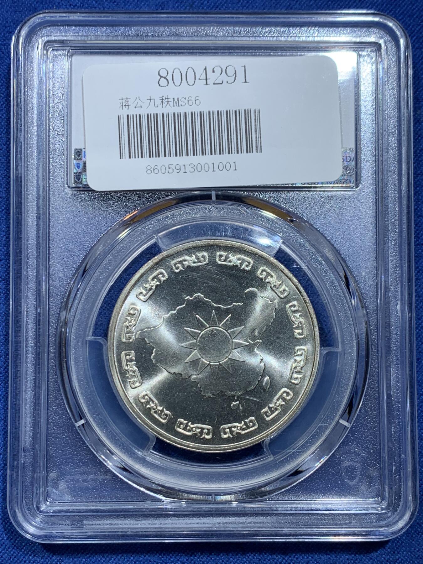 《竞宝斋》第356场 周日，周一  2场连拍 （全场包邮） PCGS MS66 台湾省蒋介石九秩诞辰纪念银章