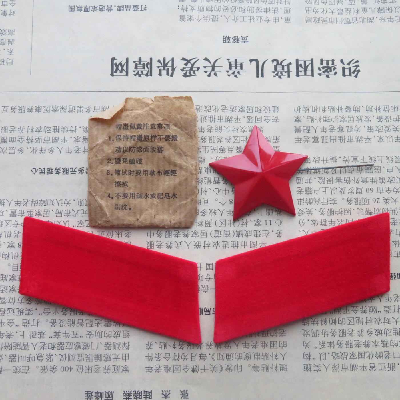 全新65无扎线红领章一付、红五角星一个一组