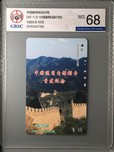 [2月22日奇珍异宝评级卡] - 公博68分长城(5-1)磁卡首发
