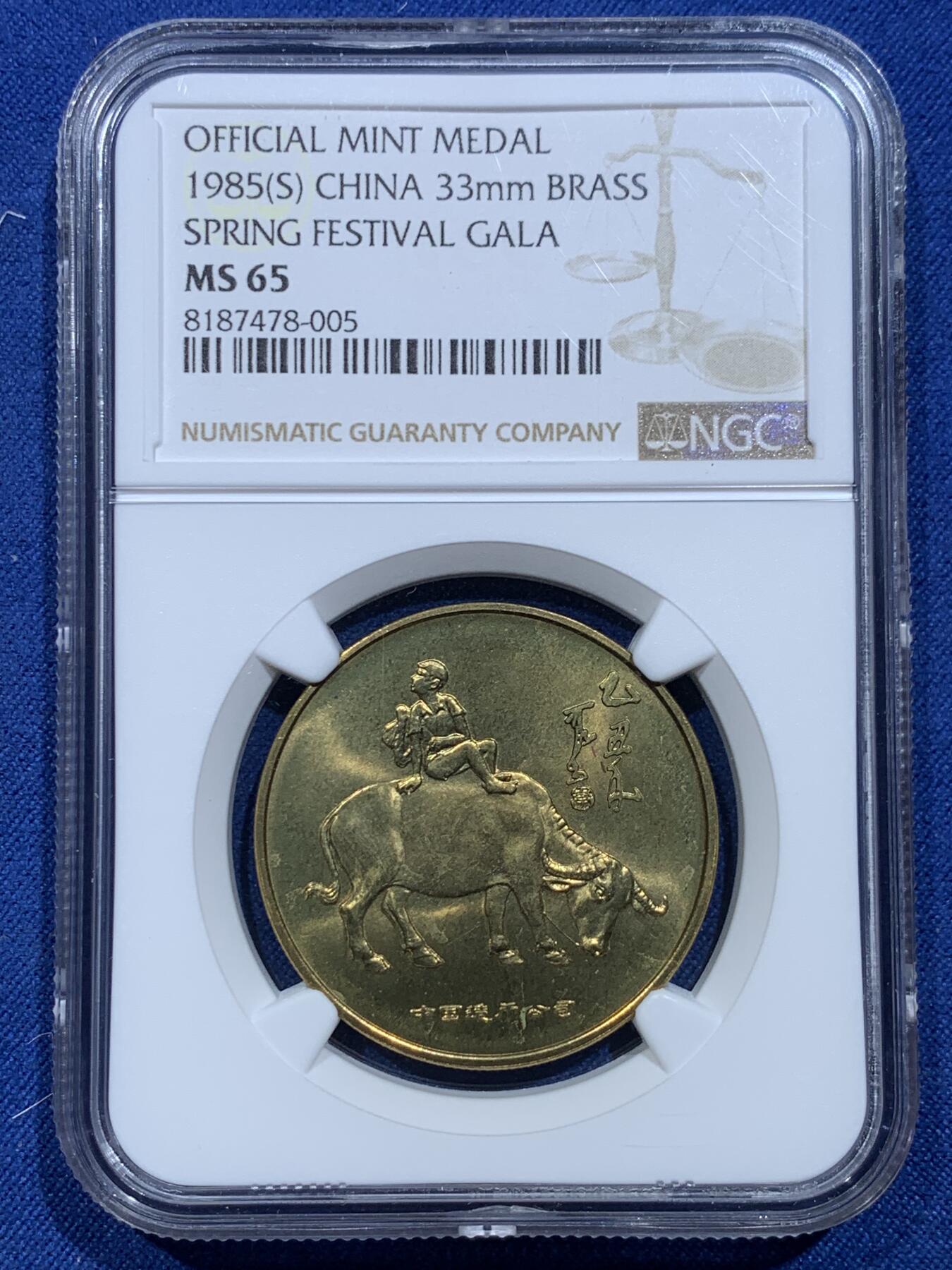 《竞宝斋》第356场 周日，周一  2场连拍 （全场包邮） NGC MS65 中国1985乙丑牛年春晚纪念铜章