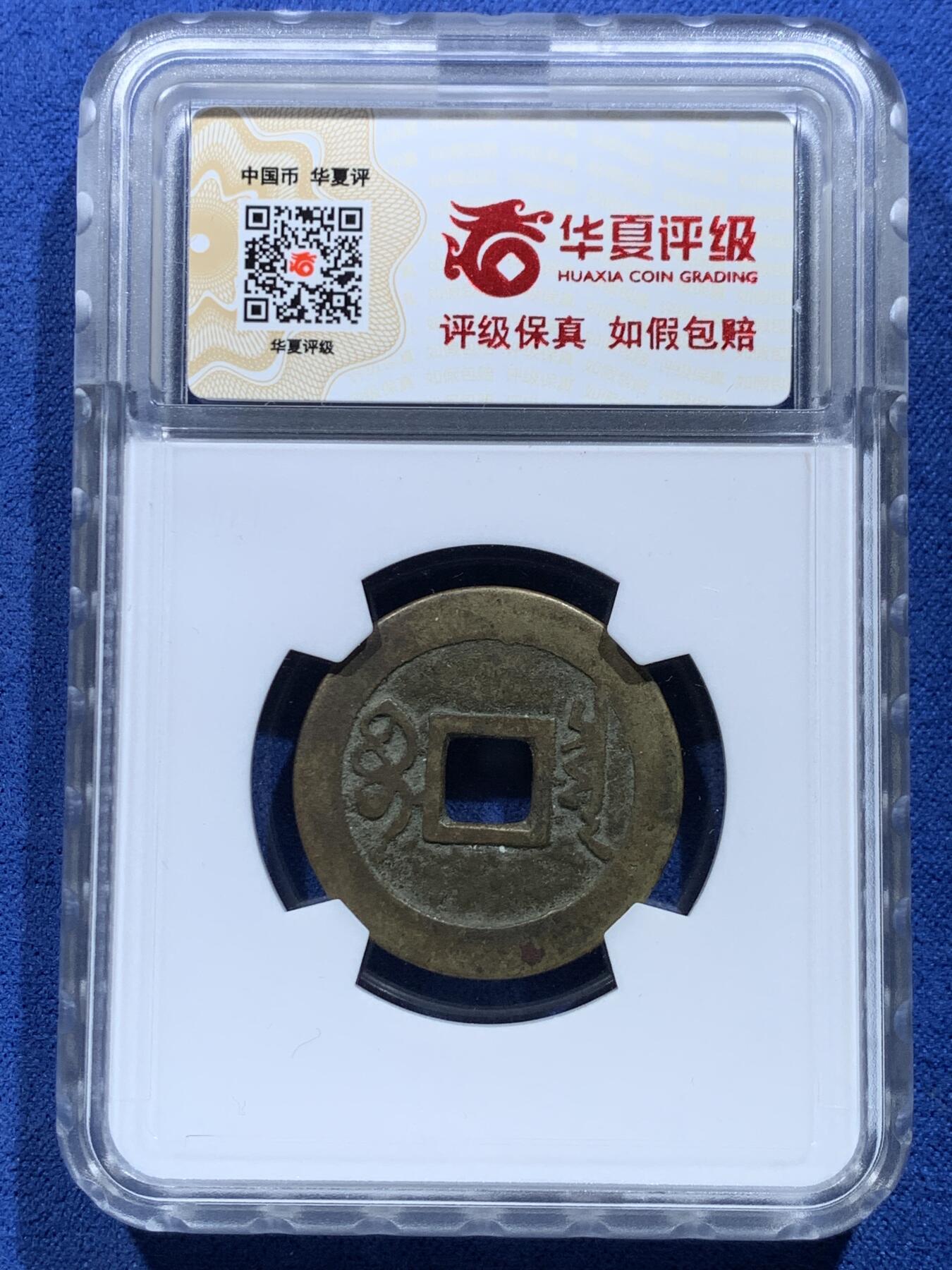 《竞宝斋》第356场 周日，周一  2场连拍 （全场包邮） 4枚一组 顺治康熙雍正通宝，英国回流铜钱，自送北京华夏，开放盒子，水表金，亮银底，黑漆古，传世黄亮原状态，包浆学习精品套，配五帝钱直接到位