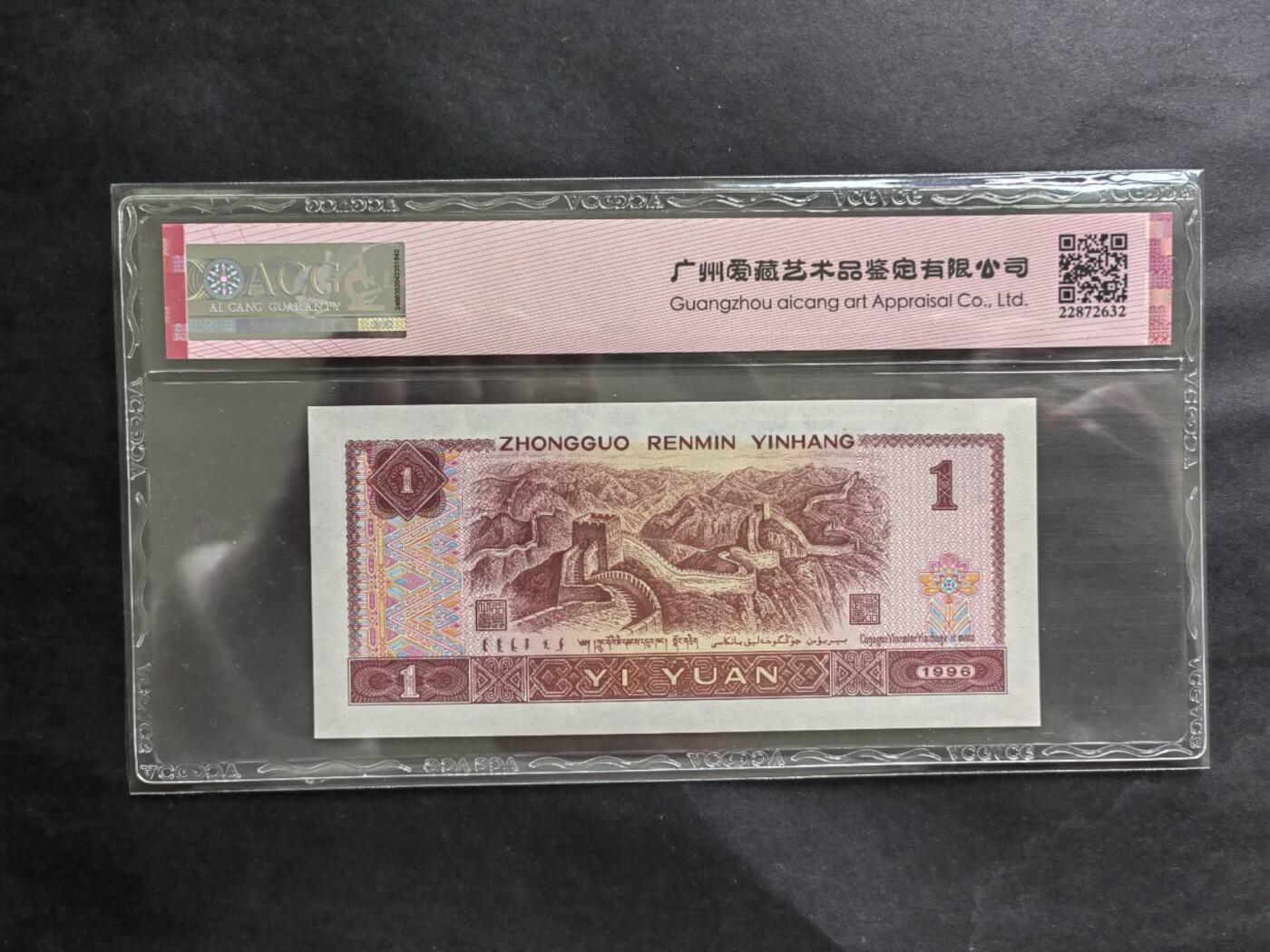 中港纸币专场250228第五场 1996年壹元，福星高照，满堂彩荧光币OS96965699（数三  金马王 全大号）