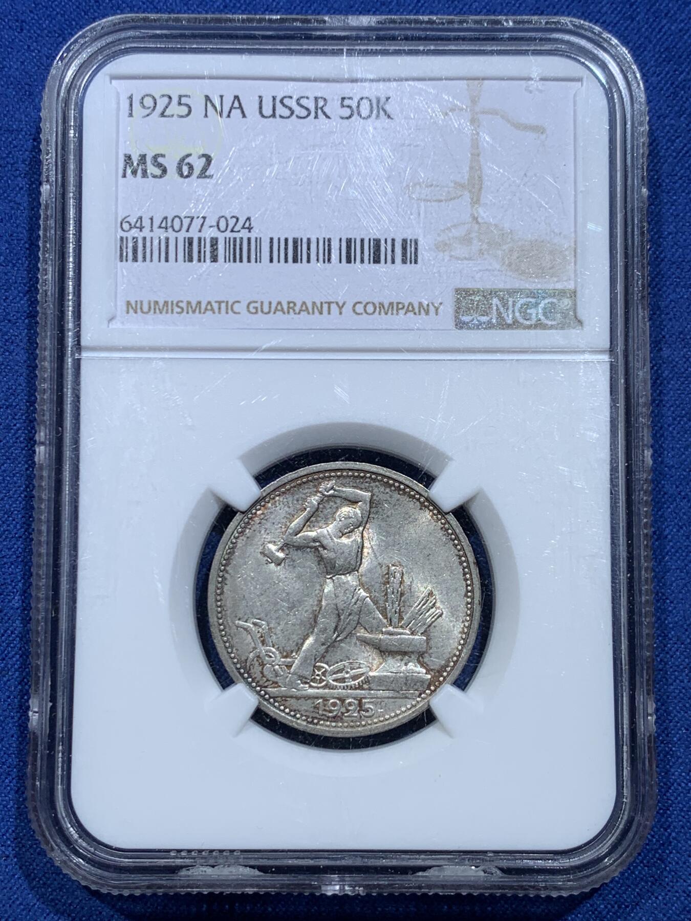 《竞宝斋》第356场 周日，周一  2场连拍 （全场包邮） NGC MS62 苏联 1925 NA 打铁人50戈比银币 淡包浆