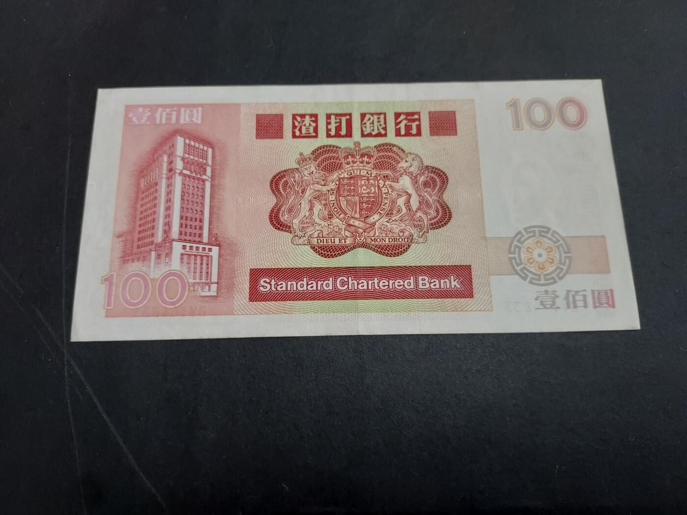 博彦收藏 3月2日 8点钱币专场 1989 渣打长棍麒麟100元 AU 9品