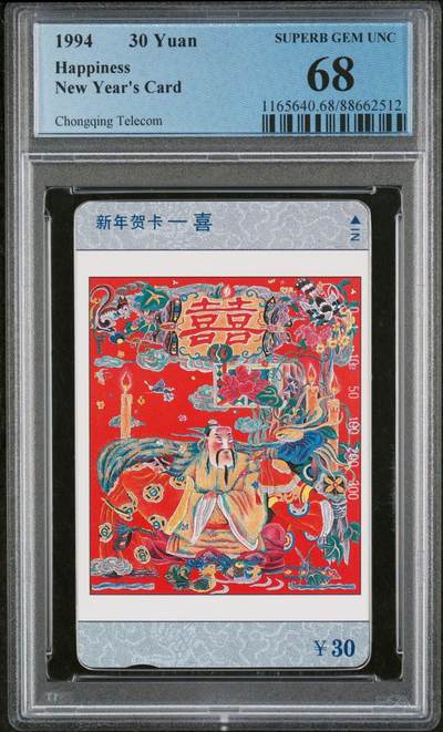 [2月22日奇珍异宝评级卡] PC 68分喜字仅评出15枚