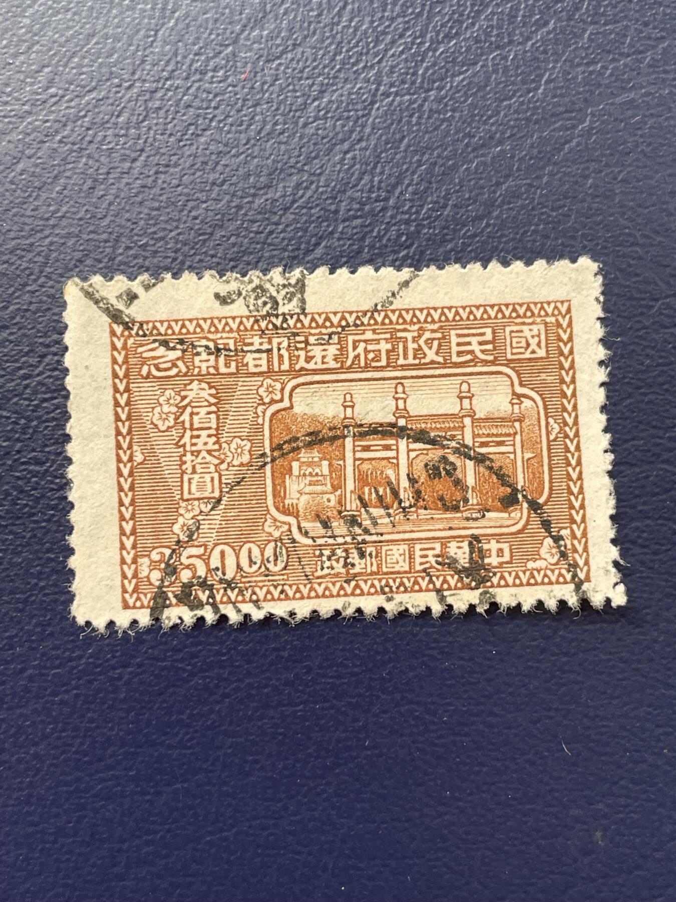 金银花邮币解放前老邮票专场14 解放前纪特邮票