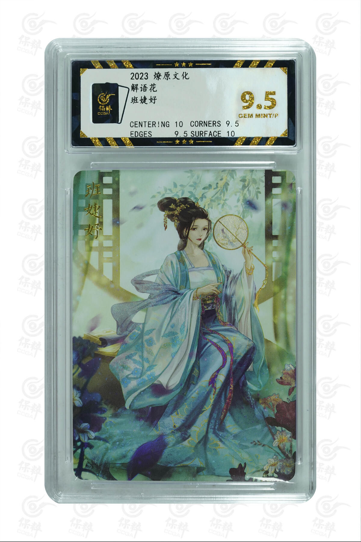 燎原妹卡捡漏专场001 班婕好 GEM MINT/P