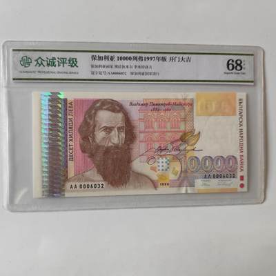 成斌钱币2025.2.23拍卖 - 众诚评级68 保加利亚1万列弗稀少品种