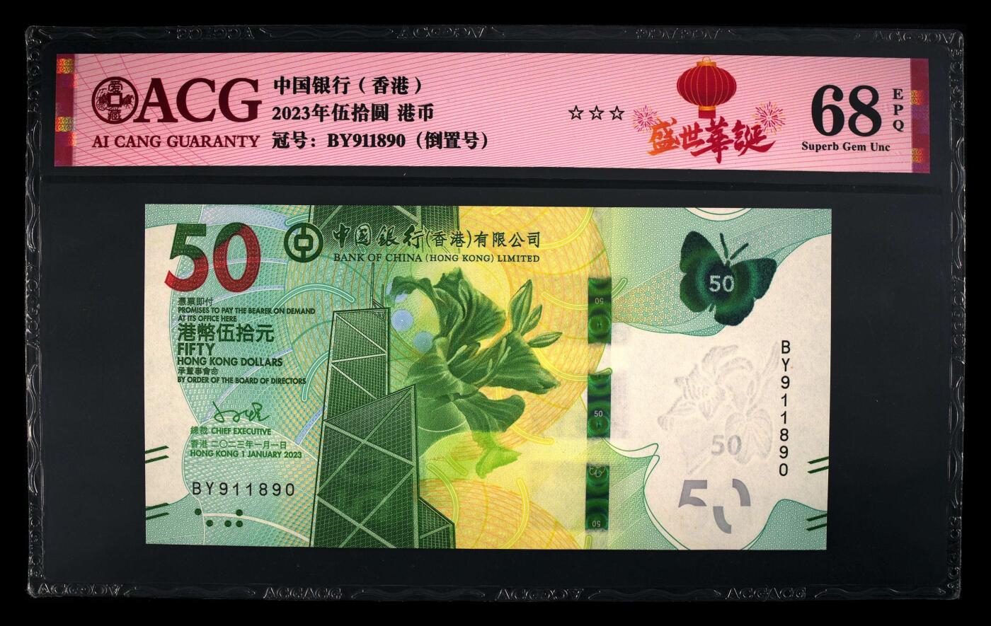 爱藏评级2023年香港中行50蝴蝶钞倒置号