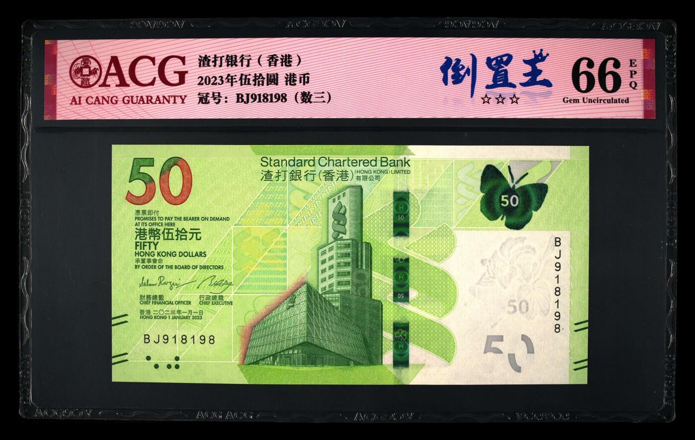 爱藏评级2023年香港渣打50蝴蝶钞数三倒置王