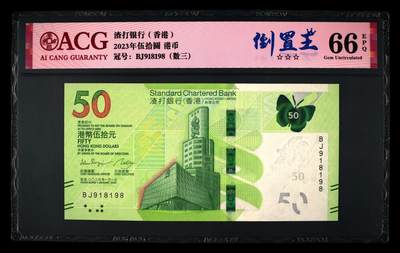爱藏评级2023年香港渣打50蝴蝶钞数三倒置王 - 爱藏评级2023年香港渣打50蝴蝶钞数三倒置王