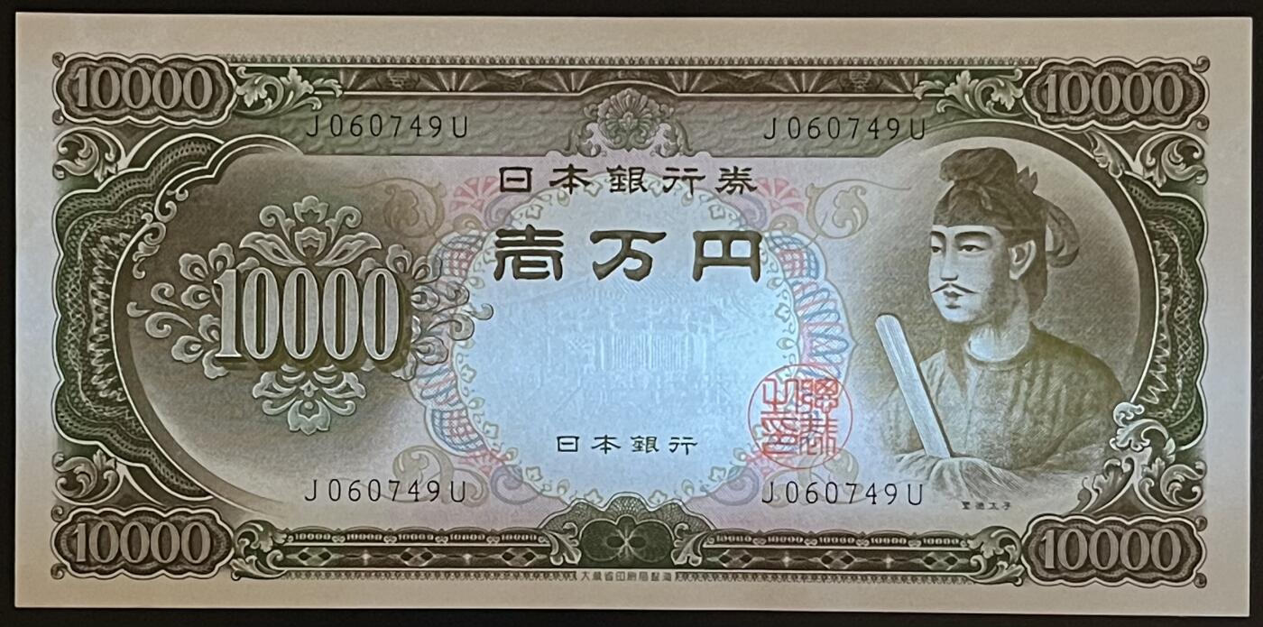 小福收藏拍卖第183期 裸钞场 本期有多张豹子号靓号 乌兹别克斯坦样钞AA冠大全套 日本58年10000日元 荷兰40年25盾 捷克2000克朗 吉尔吉斯斯坦 梅梅尔 匈牙利 比利时 阿曼 鞑靼斯坦等多国精美纸币 日本 1958年 10000日元 少见单字母冠号 紫外左上角有渍 unc