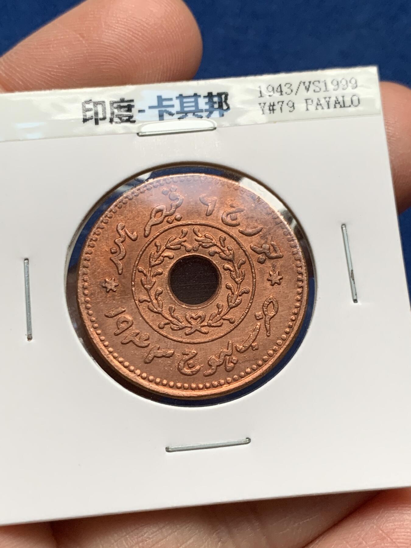 《竞宝斋》第357场 周日，周一  2场连拍 （全场包邮） 印度卡奇邦1943-1945Y铜币四枚套