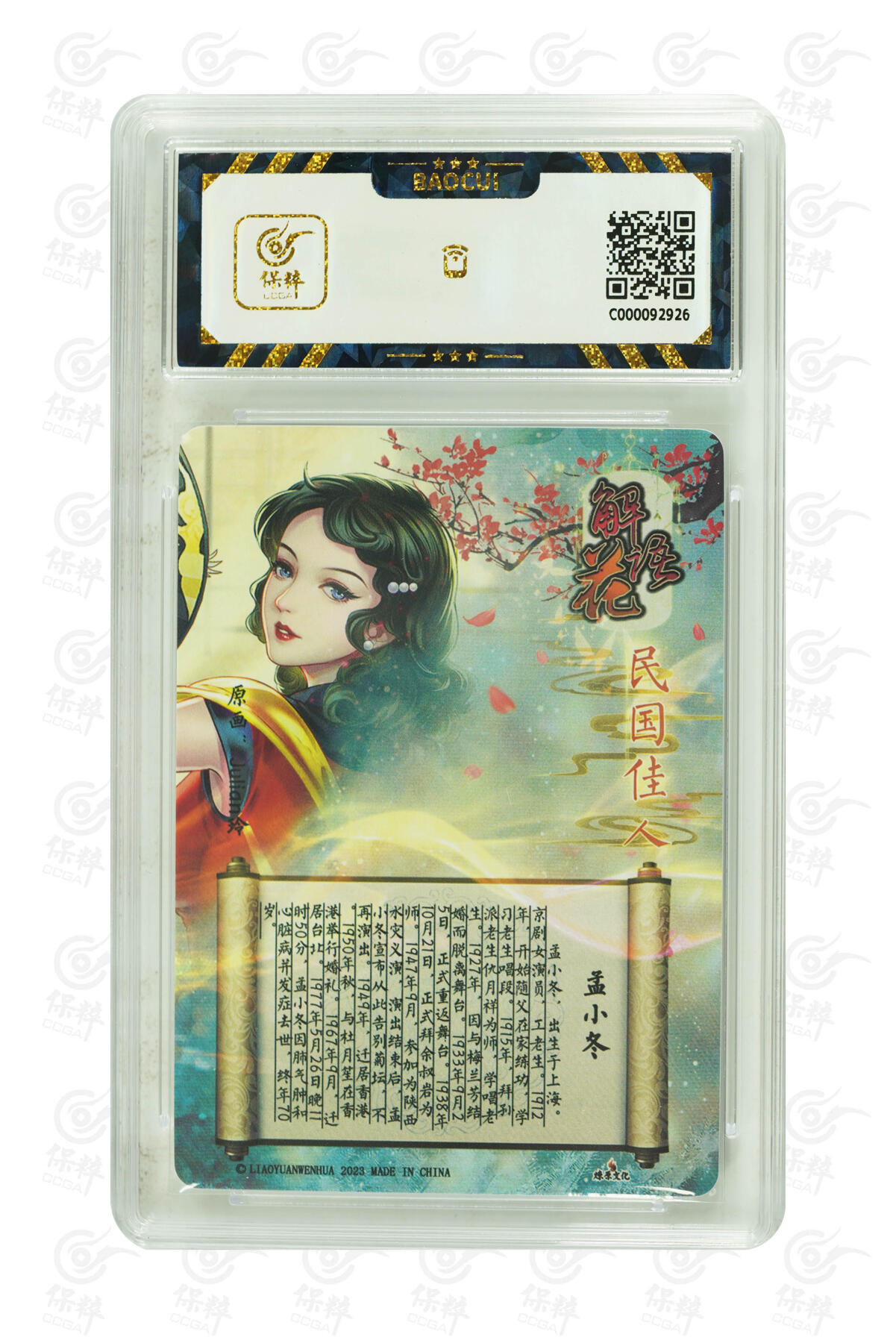 燎原妹卡捡漏专场001 孟小冬 GEM MINT/P
