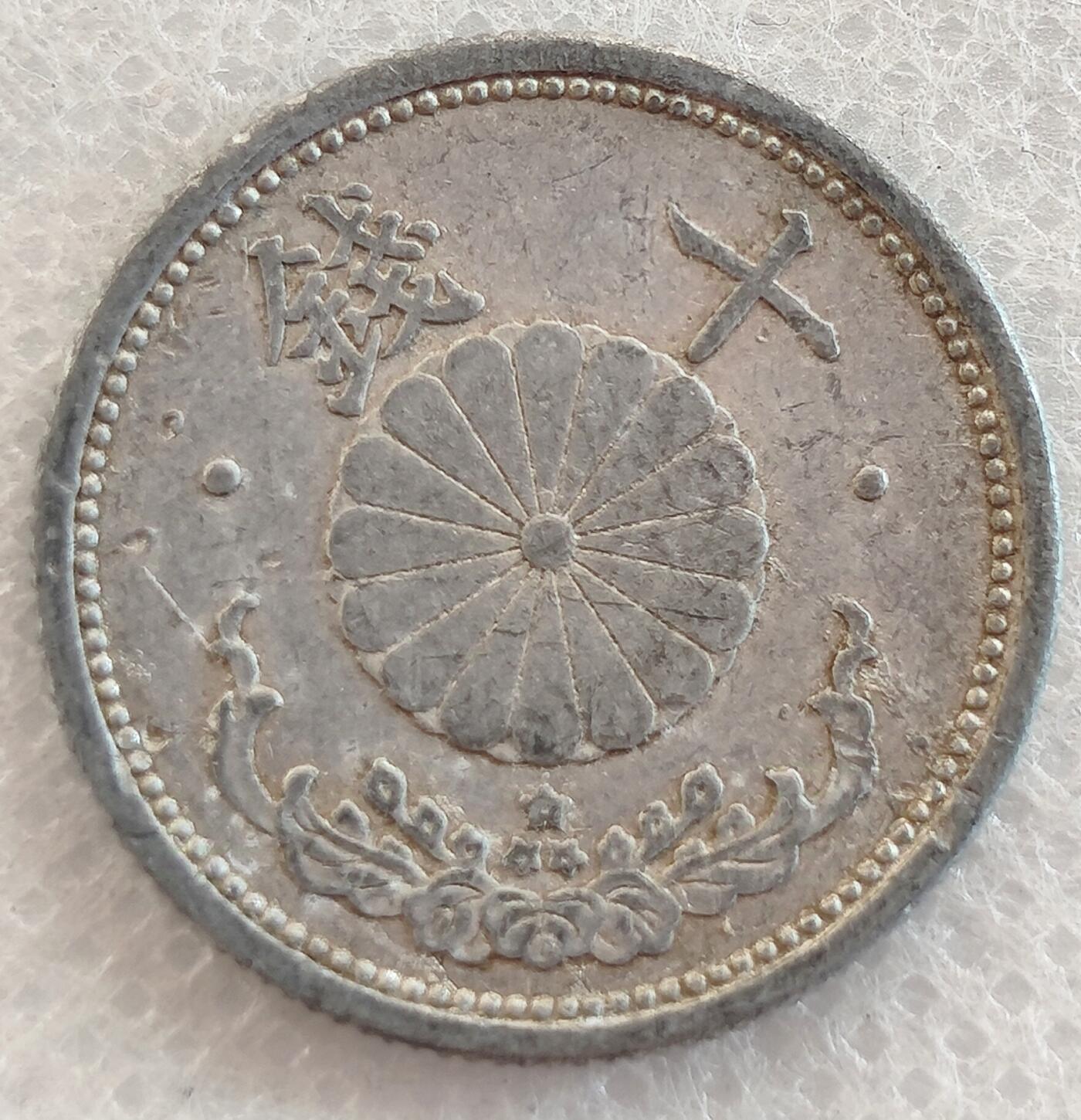 泉币菌-第1场-中外散币乐园 1942年昭和十九年 日本 十钱樱花铝币