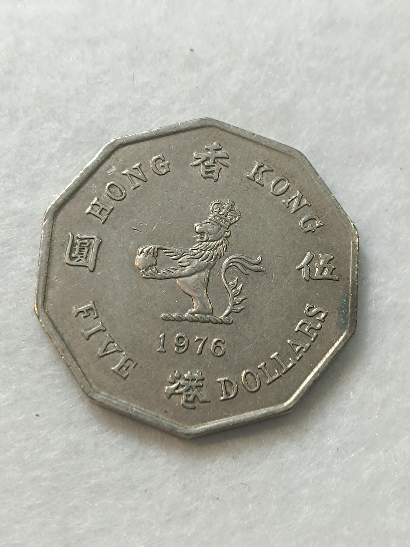 君烨收藏 0元起拍 散币场 每天一场 可留存 第17场 周日发货 27香港1976年大五元