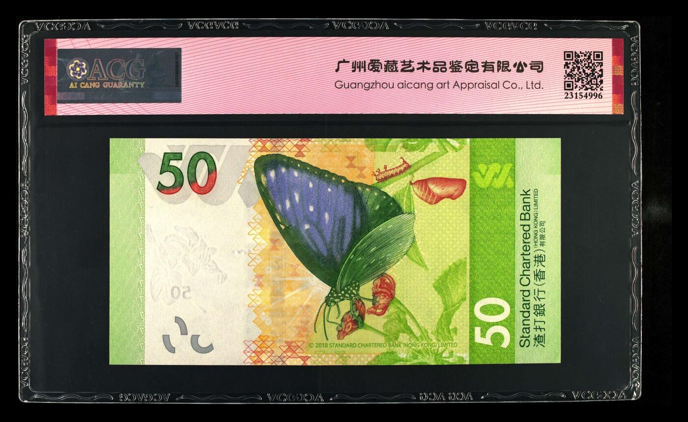 爱藏评级2023年香港渣打50蝴蝶钞圆圆号