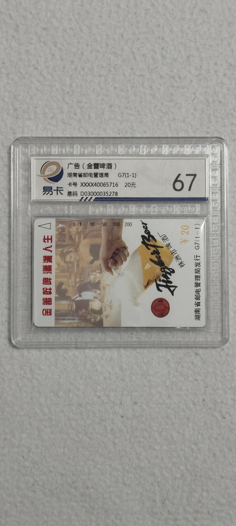 易卡拍卖第六期 湖南广告金蕾啤酒。易卡鉴定评级67分。
