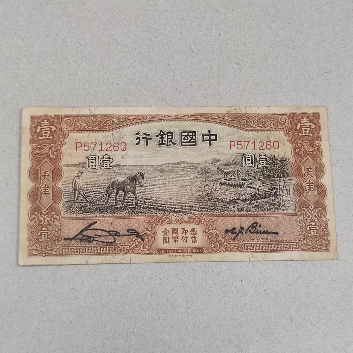 PCAI钱币24-238 纸币小专场 中国银行壹圆