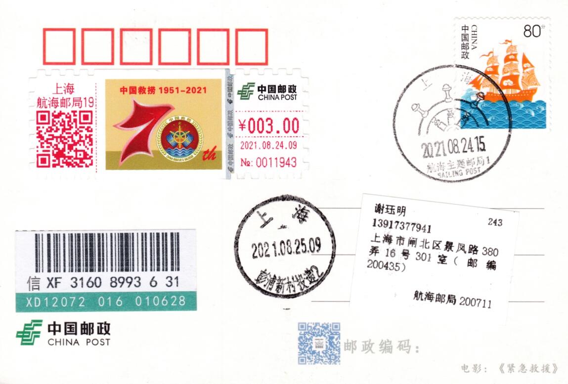 2月28日（周五）20:00中国大陆邮政首日实寄封拍卖专场 2021中国大陆《中国救捞70周年》3元面值邮资标签 纪念明信片 原地首日挂寄国内 一套一枚