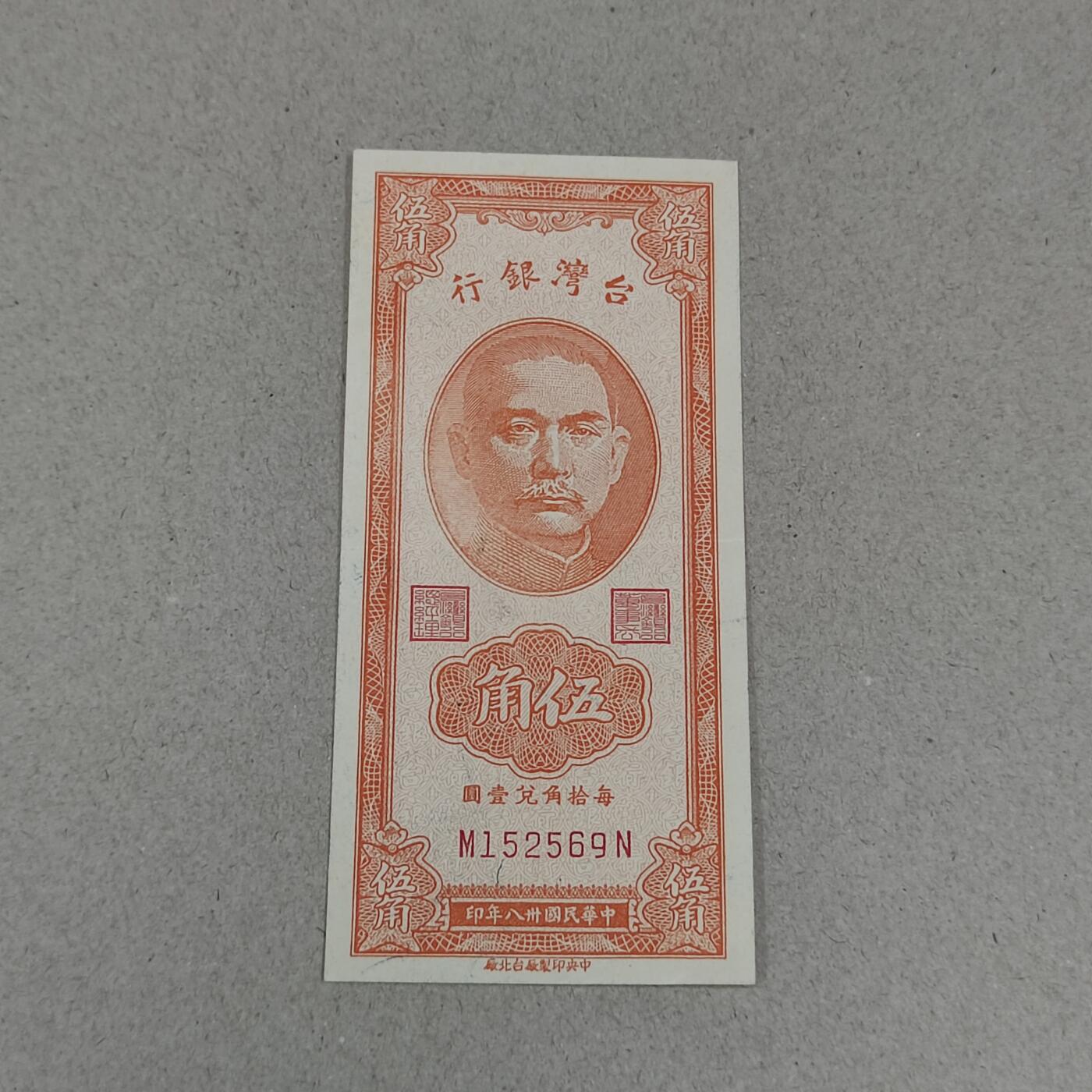 PCAI钱币24-238 纸币小专场 1949年民国时期台湾省银行五角