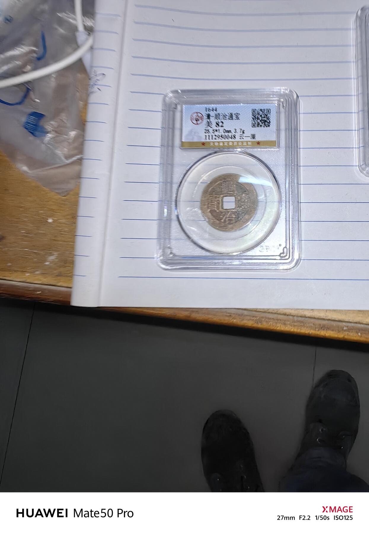 顺治通宝云一厘