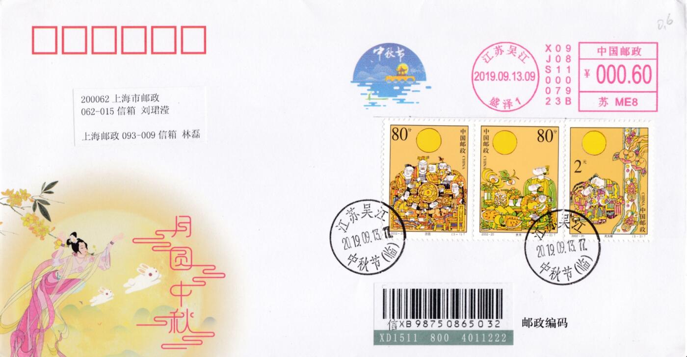 2月28日（周五）20:00中国大陆邮政首日实寄封拍卖专场 2019中国大陆 中秋节彩色邮资机戳 加贴《中秋节》套票 原地首日挂寄国内 一套一枚