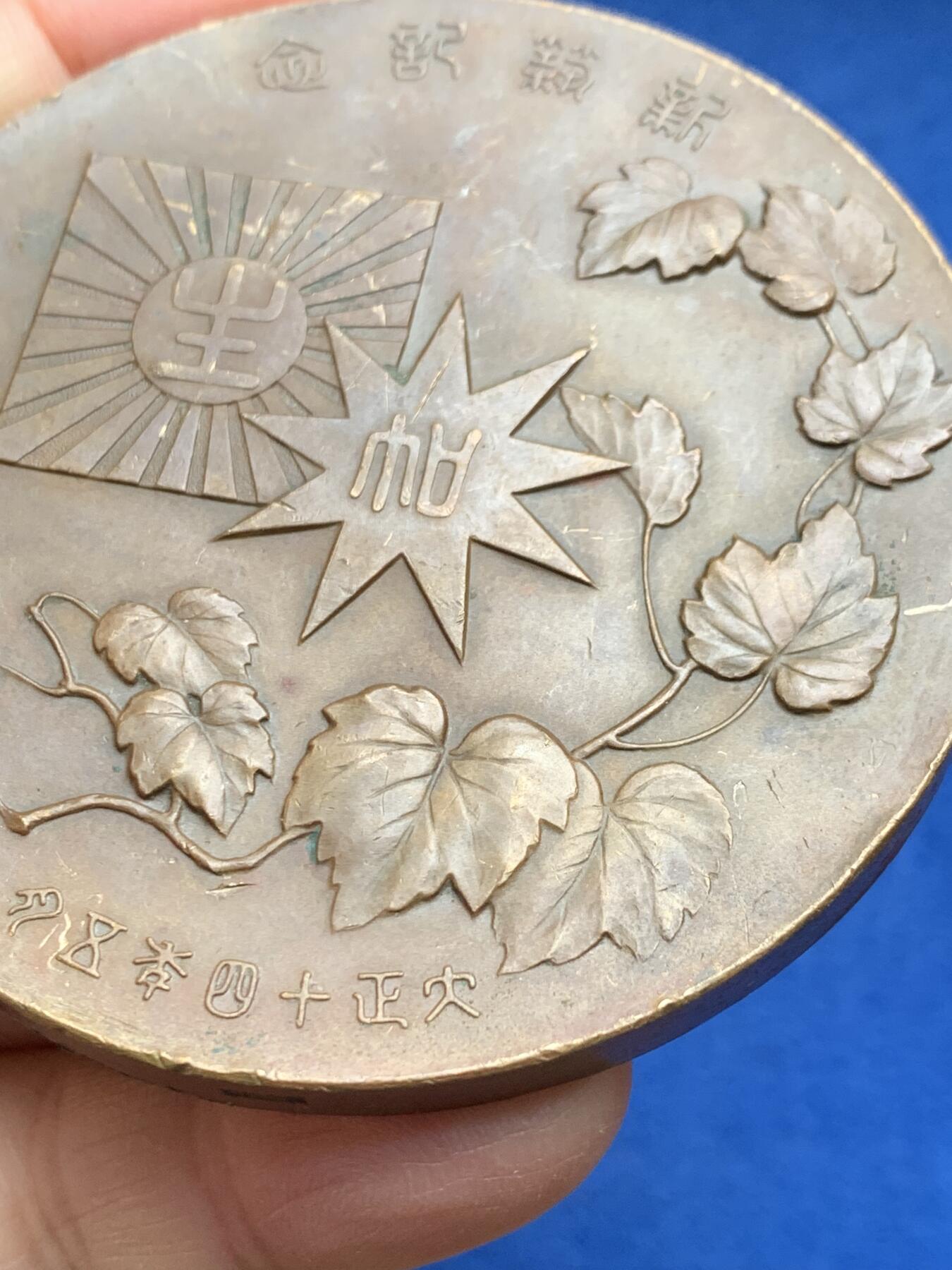 《竞宝斋》第357场 周日，周一  2场连拍 （全场包邮） 日本1925年建筑落成纪念大铜章，187.9克，76mm超大尺寸，厚重压手，边有磕碰