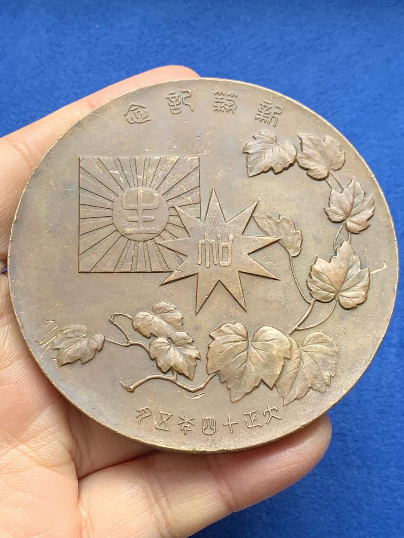 《竞宝斋》第357场 周日，周一  2场连拍 （全场包邮） 日本1925年建筑落成纪念大铜章，187.9克，76mm超大尺寸，厚重压手，边有磕碰