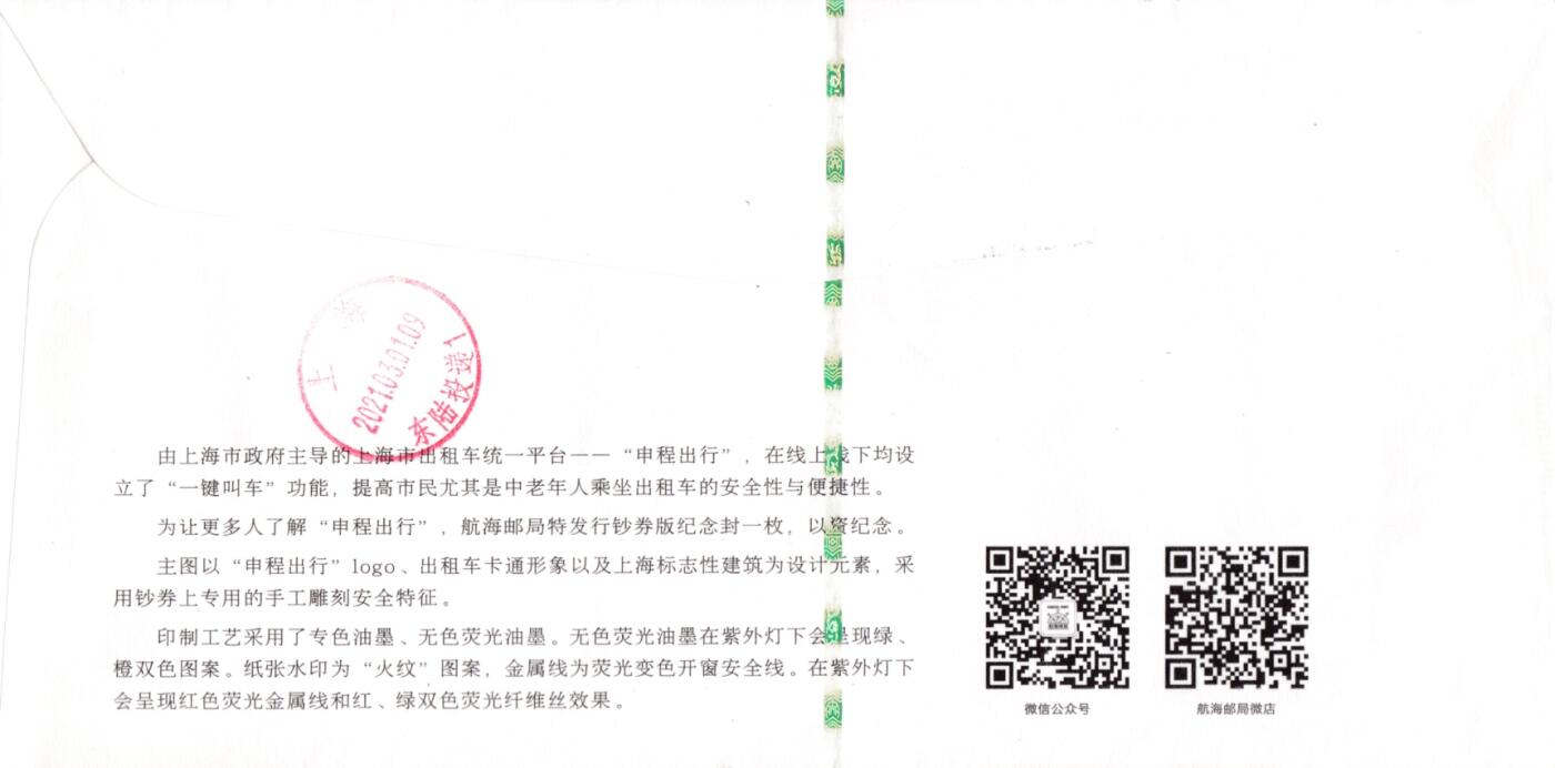 3月09日（周日）20:00中国、澳门、英国、日本邮政首日实寄封拍卖专场 2021中国大陆《申程出行》3.8元面值邮资标签 钞券封 原地首日挂寄国内 一套一枚