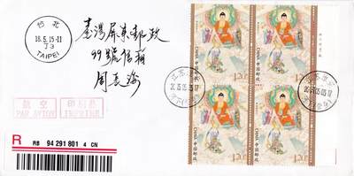 05月01日（周四）20:00中国邮政首日实寄封专场 - 2015中国大陆《西游记（一）》四方联 江苏淮安原地首日航空挂寄 一套4枚 周长海作品