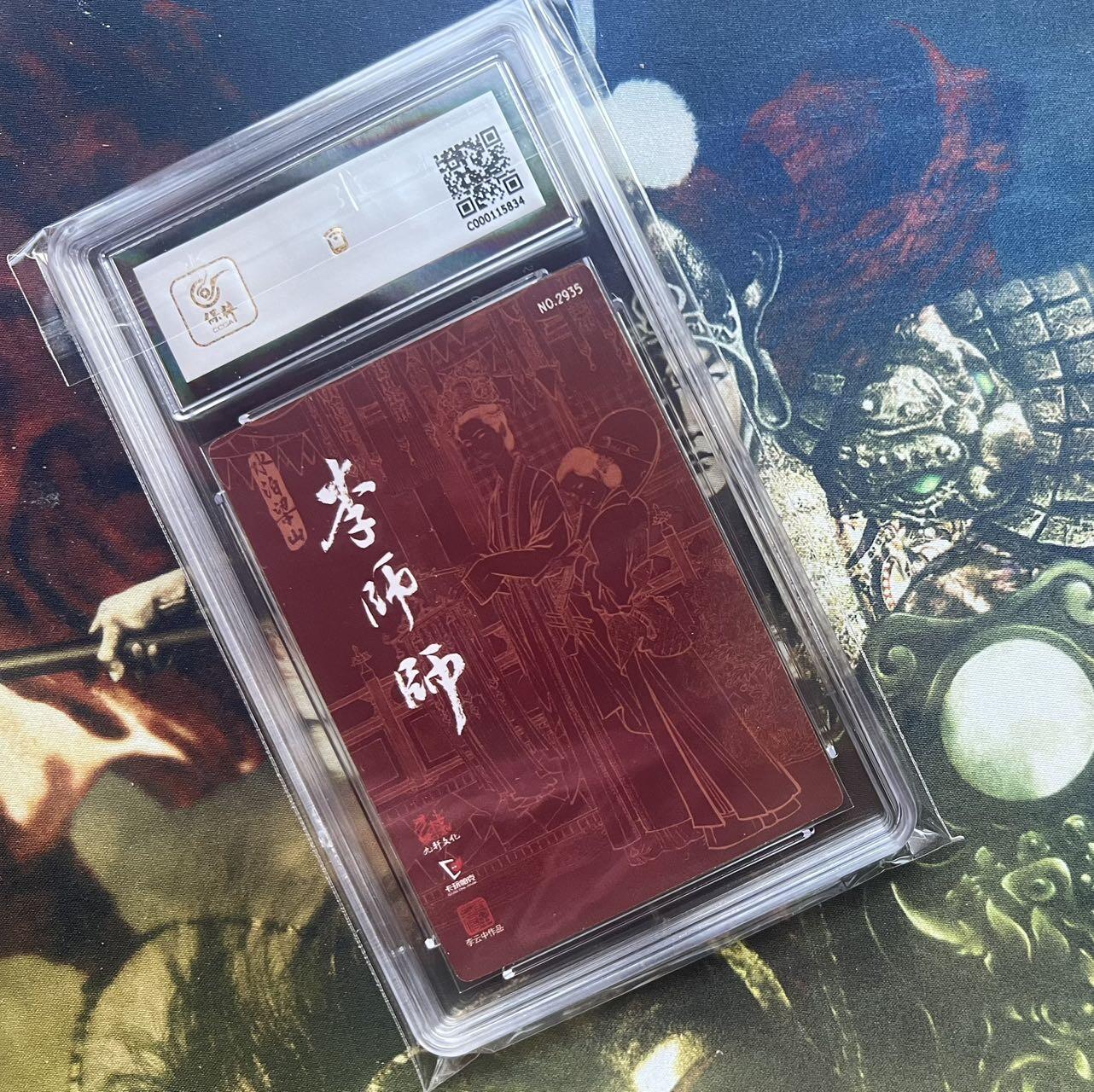 【随心卡拍】综合场 卡牌拍卖【第29期】 九轩 李云中 李师师 保粹9.5