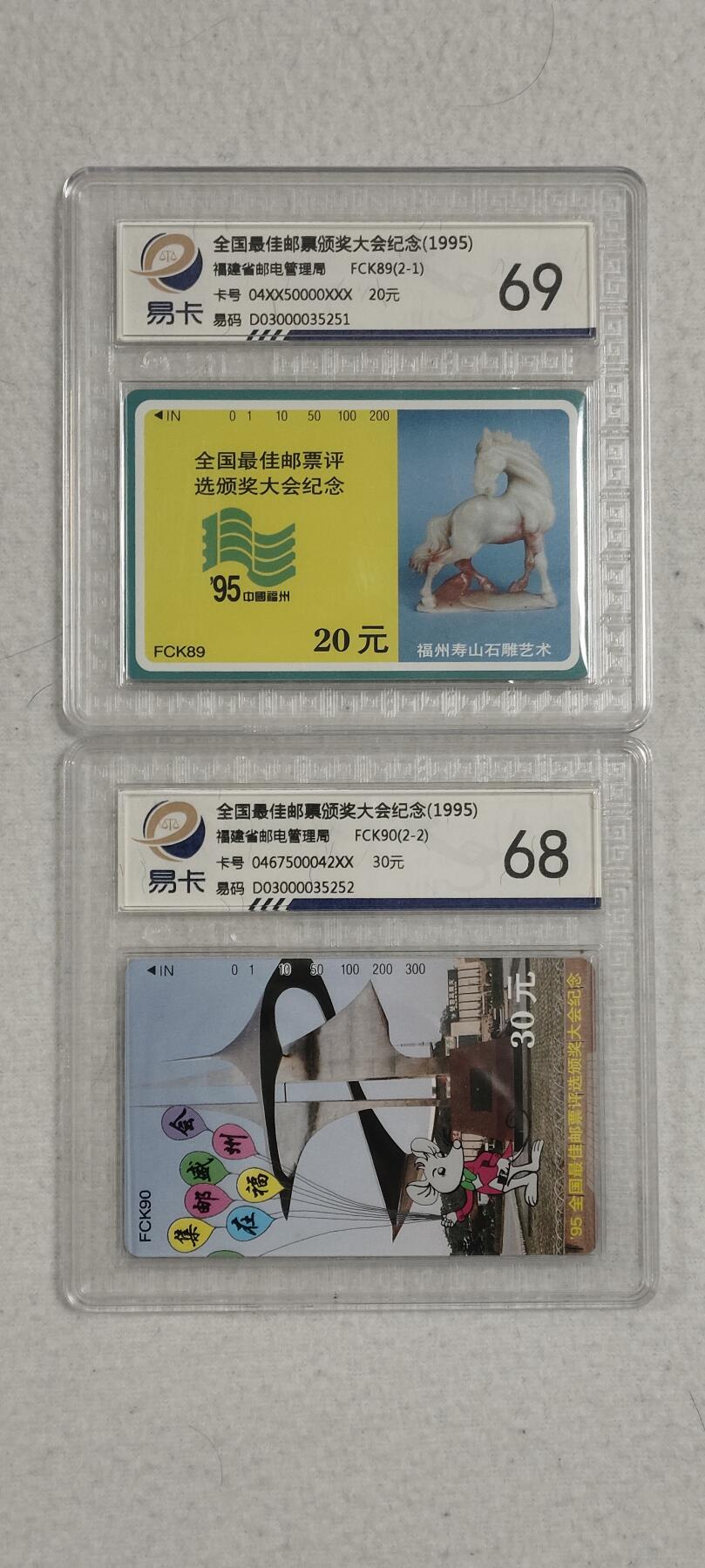 易卡拍卖第六期 全国最佳邮票颁奖大会纪念。易卡鉴定评级69分一枚，68分一枚。