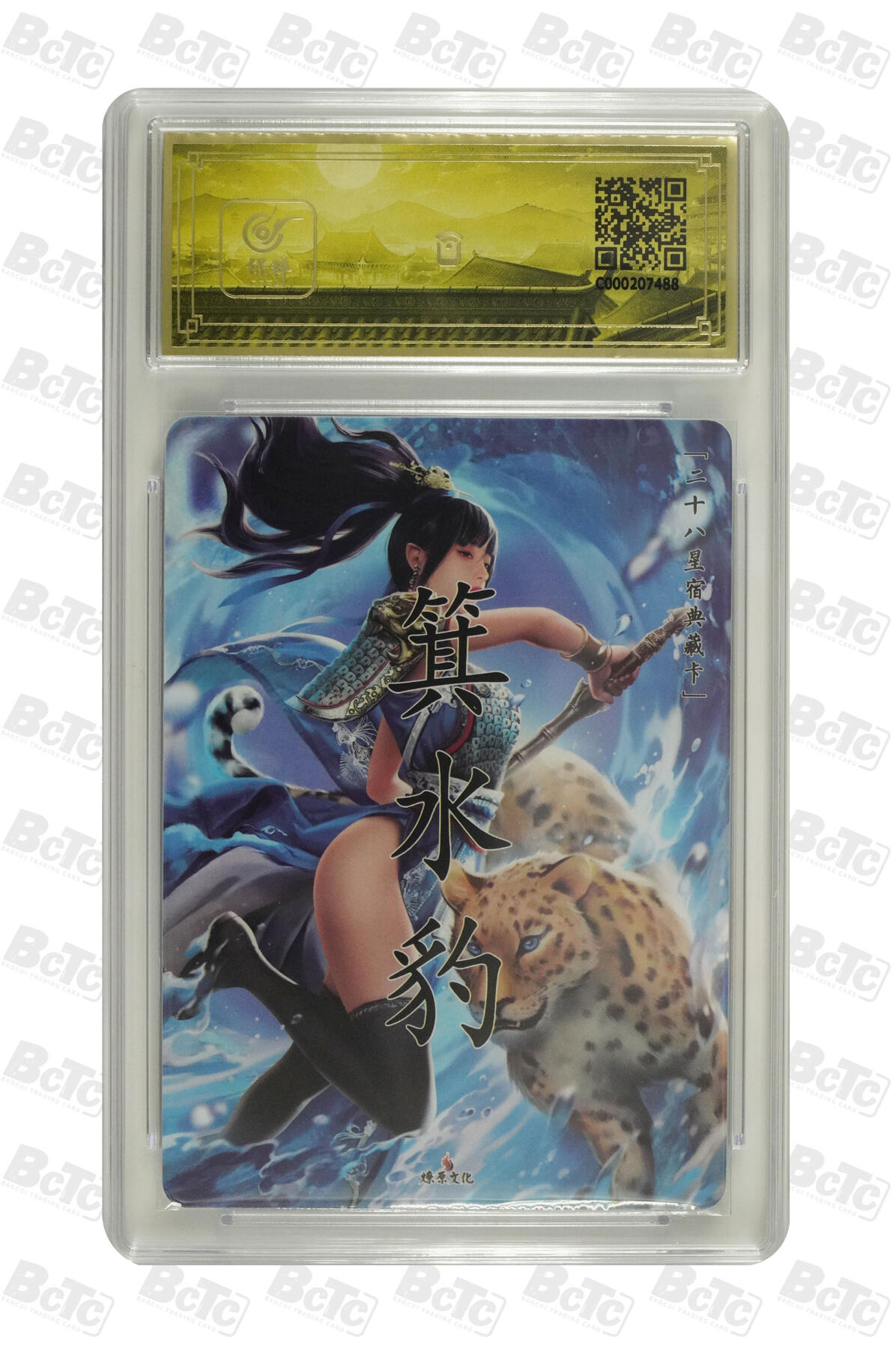 燎原妹卡捡漏专场001 箕水豹 GEM MT+