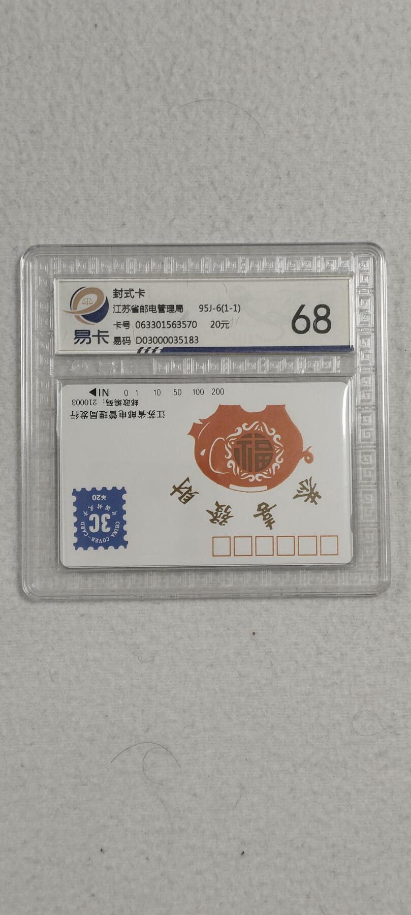 易卡拍卖第六期 江苏封式卡。易卡鉴定评级68分。