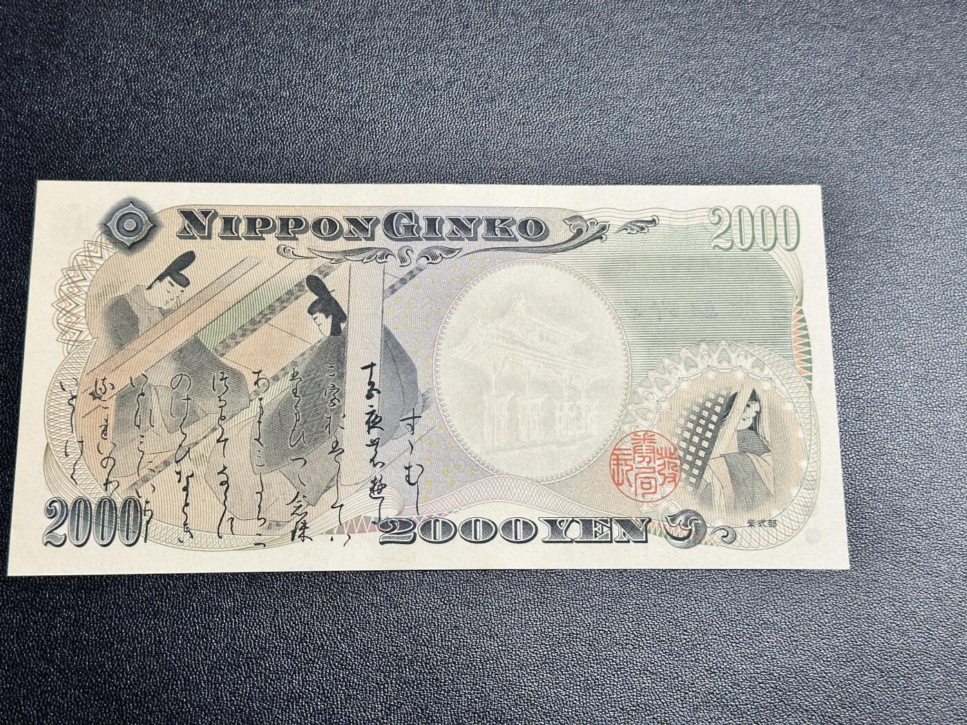 《外钞收藏家》第四百九十二期 日本2000日元 全新UNC 尾77