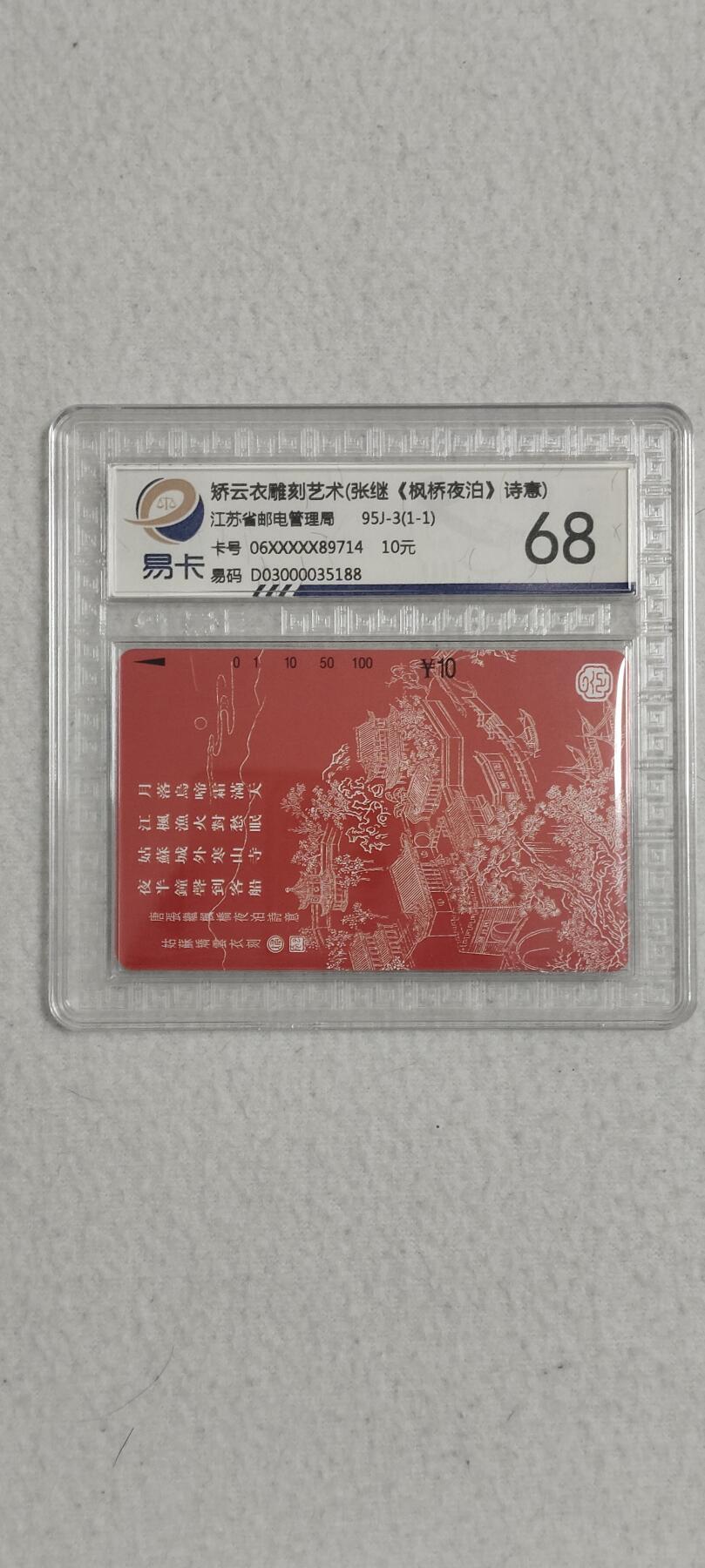 易卡拍卖第六期 《枫桥夜泊》易卡鉴定评级68分。精品潜力品种。