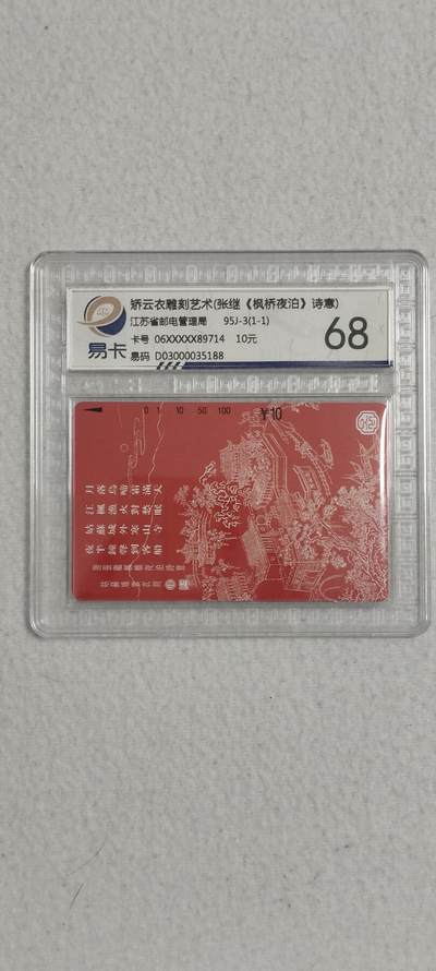易卡拍卖第六期 - 《枫桥夜泊》易卡鉴定评级68分。精品潜力品种。