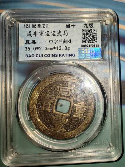 咸丰重宝，宝武中字后刻花 - 咸丰重宝，宝武中字后刻花